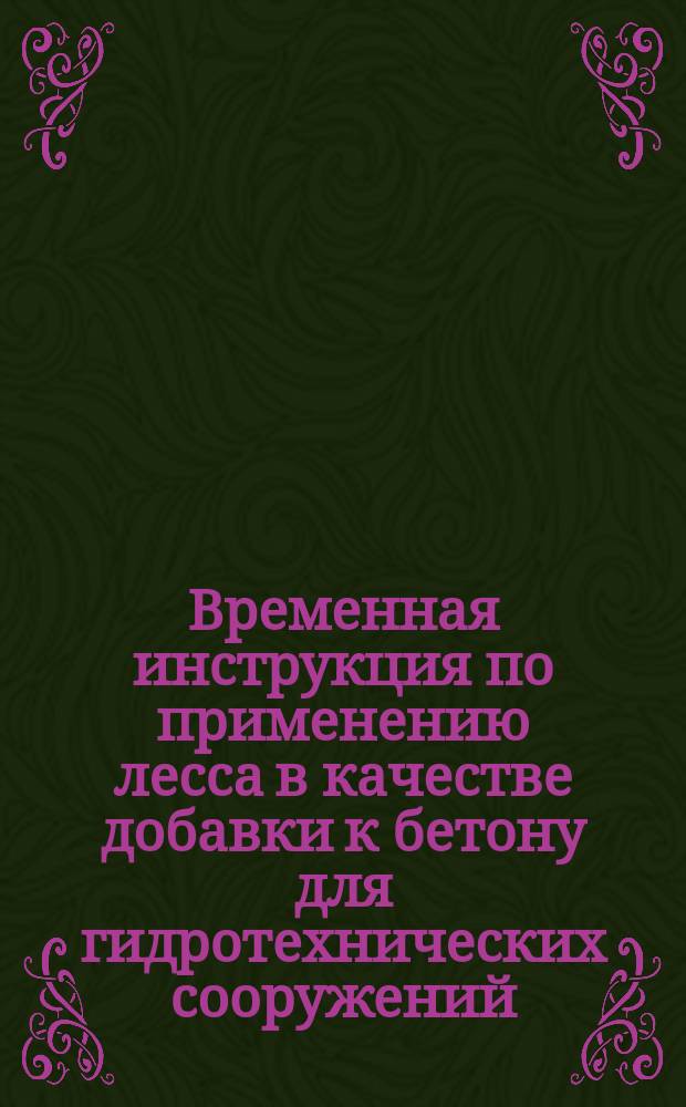 Временная инструкция по применению лесса в качестве добавки к бетону для гидротехнических сооружений ...
