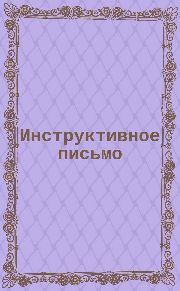 Инструктивное письмо