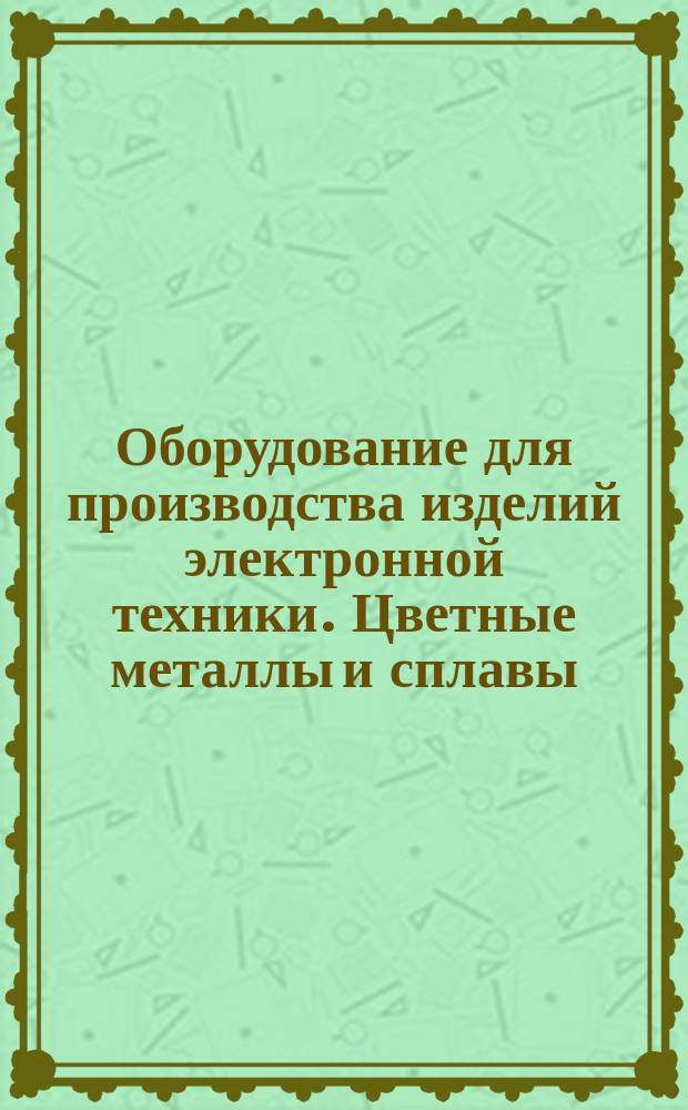 Оборудование для производства изделий электронной техники. Цветные металлы и сплавы, разрешенные для применения