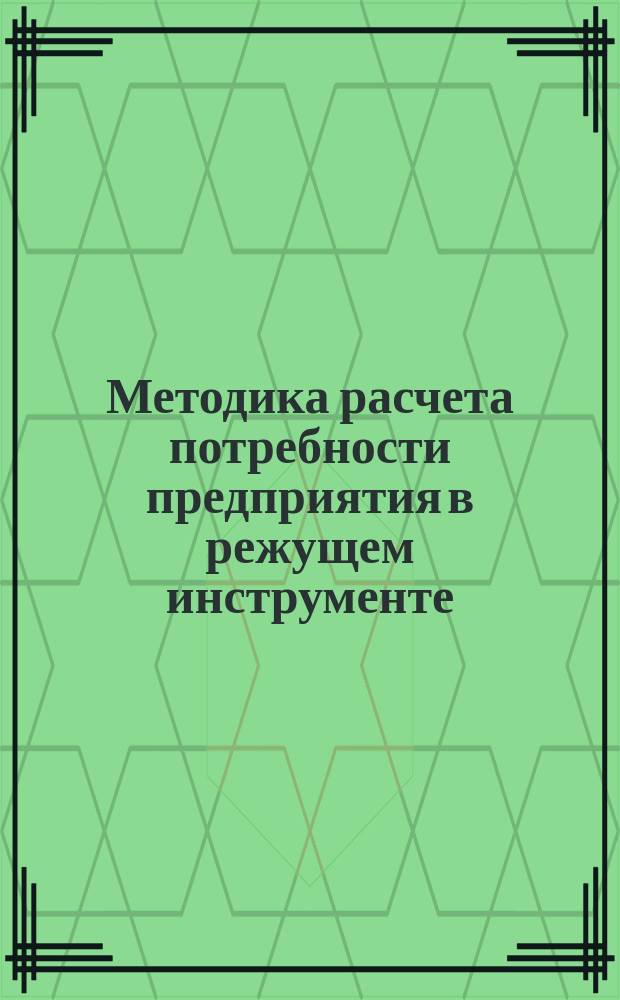 Методика расчета потребности предприятия в режущем инструменте