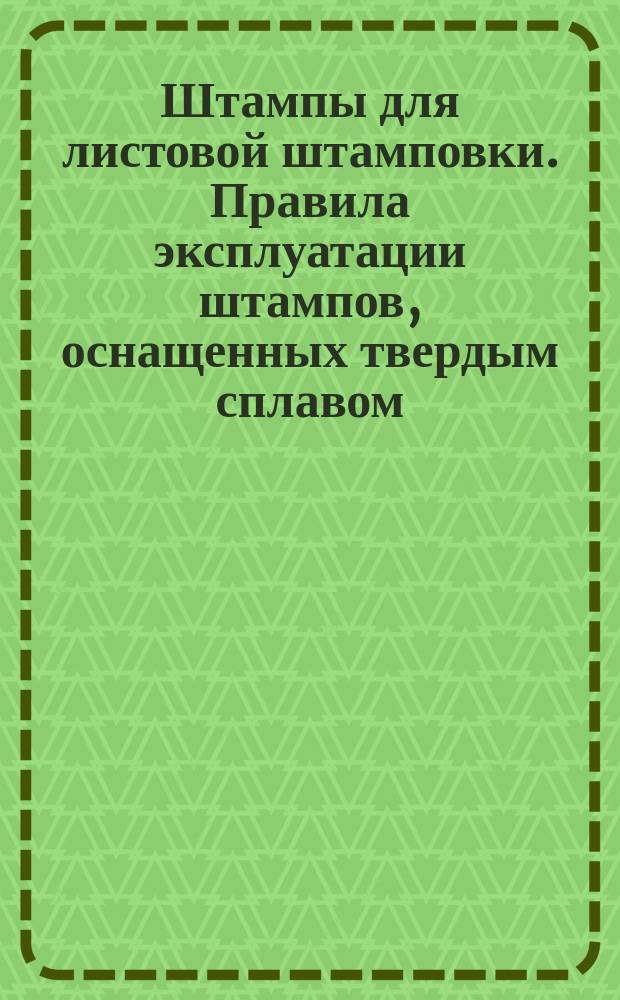Штампы для листовой штамповки. Правила эксплуатации штампов, оснащенных твердым сплавом