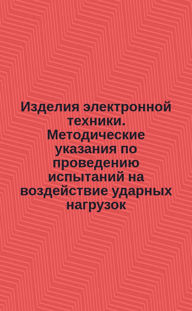Изделия электронной техники. Методические указания по проведению испытаний на воздействие ударных нагрузок