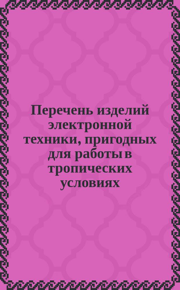 Перечень изделий электронной техники, пригодных для работы в тропических условиях