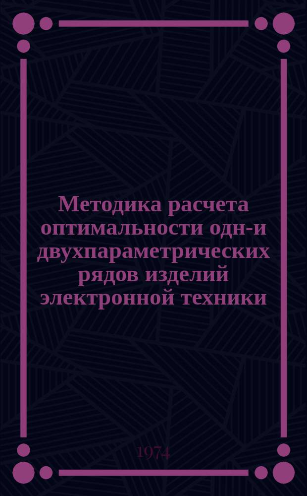 Методика расчета оптимальности одно- и двухпараметрических рядов изделий электронной техники