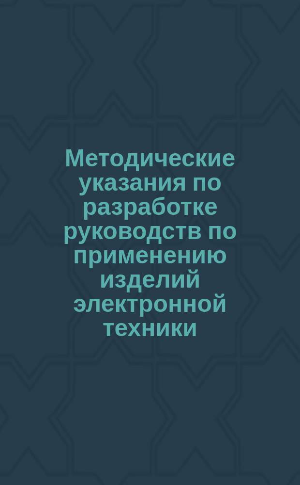 Методические указания по разработке руководств по применению изделий электронной техники