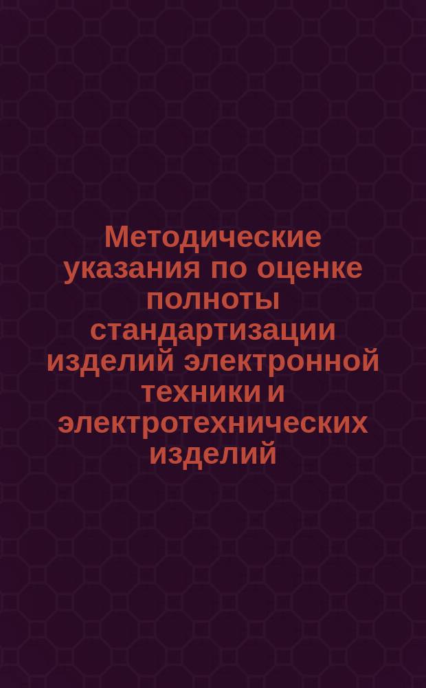 Методические указания по оценке полноты стандартизации изделий электронной техники и электротехнических изделий