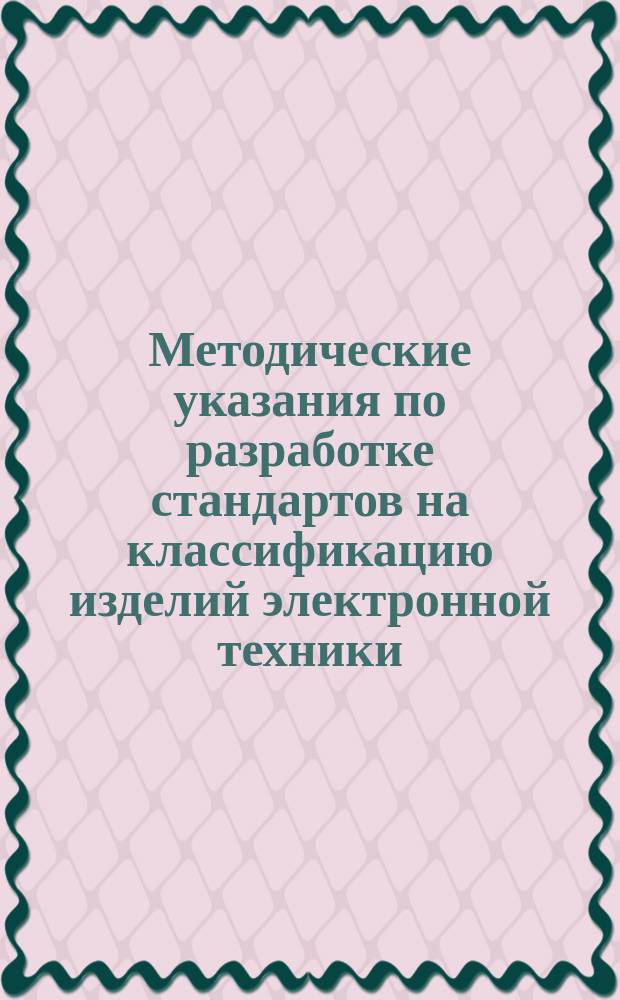 Методические указания по разработке стандартов на классификацию изделий электронной техники