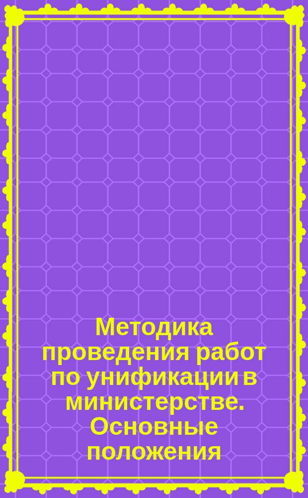 Методика проведения работ по унификации в министерстве. Основные положения