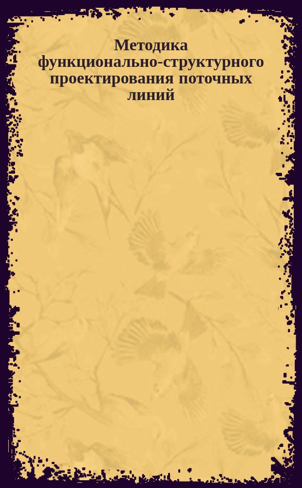 Методика функционально-структурного проектирования поточных линий