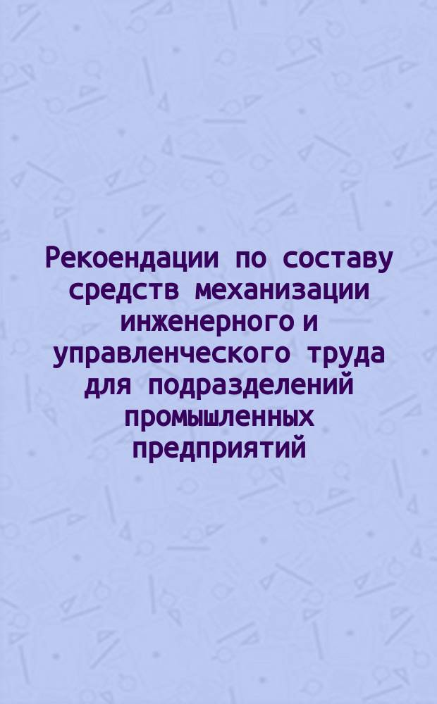 Рекоендации по составу средств механизации инженерного и управленческого труда для подразделений промышленных предприятий