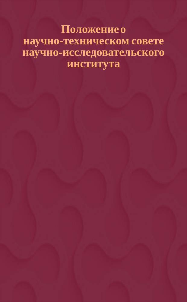 Положение о научно-техническом совете научно-исследовательского института