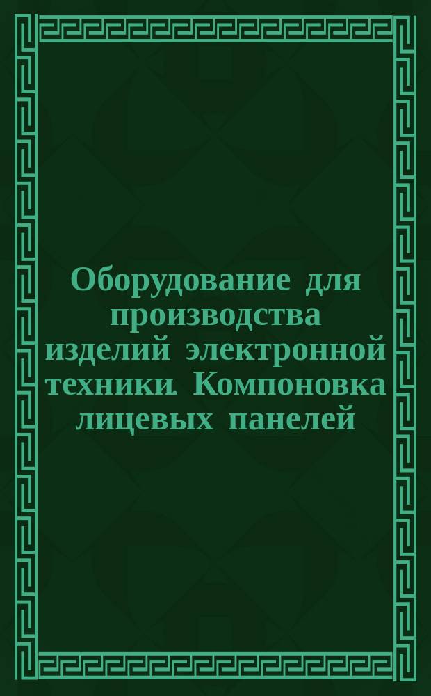 Оборудование для производства изделий электронной техники. Компоновка лицевых панелей