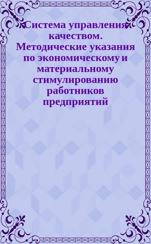 Система управления качеством. Методические указания по экономическому и материальному стимулированию работников предприятий (объединений) за качество продукции