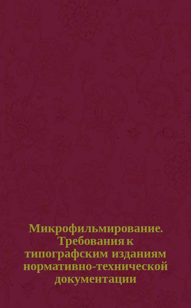 Микрофильмирование. Требования к типографским изданиям нормативно-технической документации