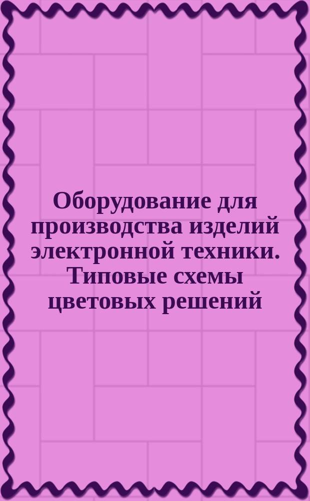 Оборудование для производства изделий электронной техники. Типовые схемы цветовых решений