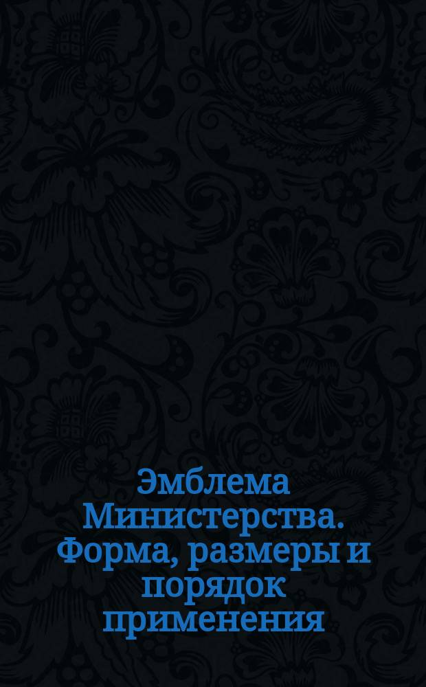 Эмблема Министерства. Форма, размеры и порядок применения