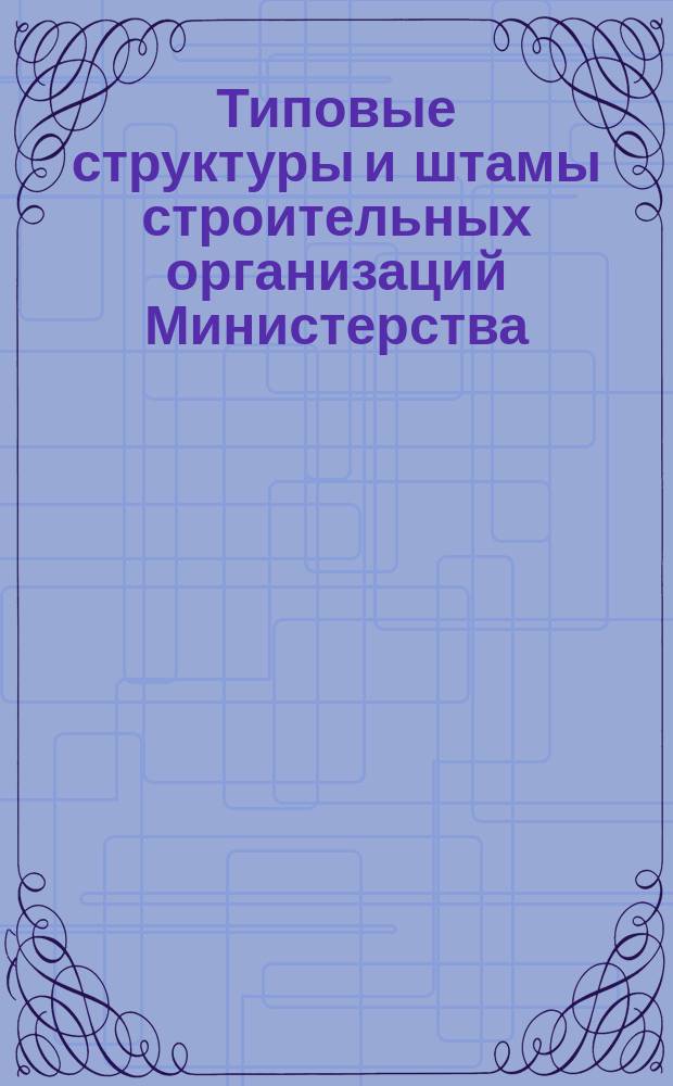 Типовые структуры и штамы строительных организаций Министерства