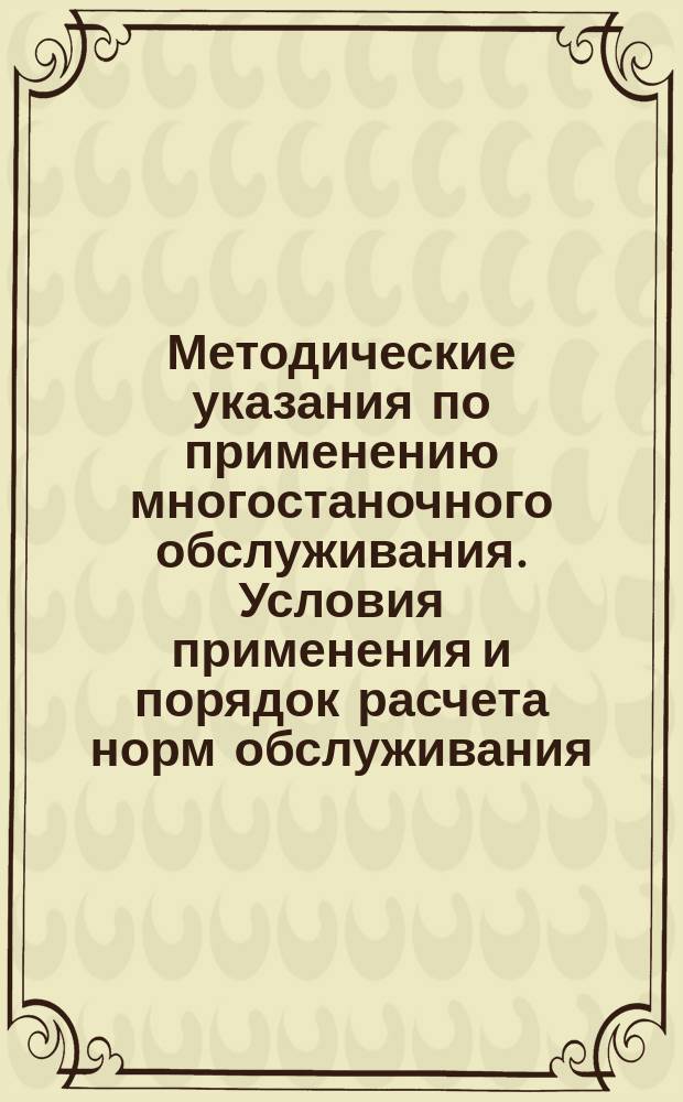Методические указания по применению многостаночного обслуживания. Условия применения и порядок расчета норм обслуживания