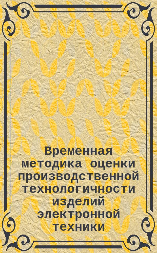 Временная методика оценки производственной технологичности изделий электронной техники