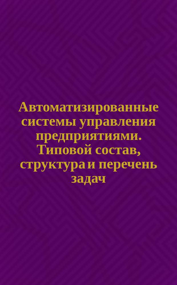 Автоматизированные системы управления предприятиями. Типовой состав, структура и перечень задач