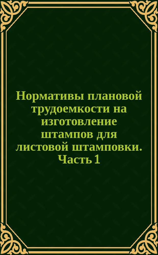 Нормативы плановой трудоемкости на изготовление штампов для листовой штамповки. Часть 1