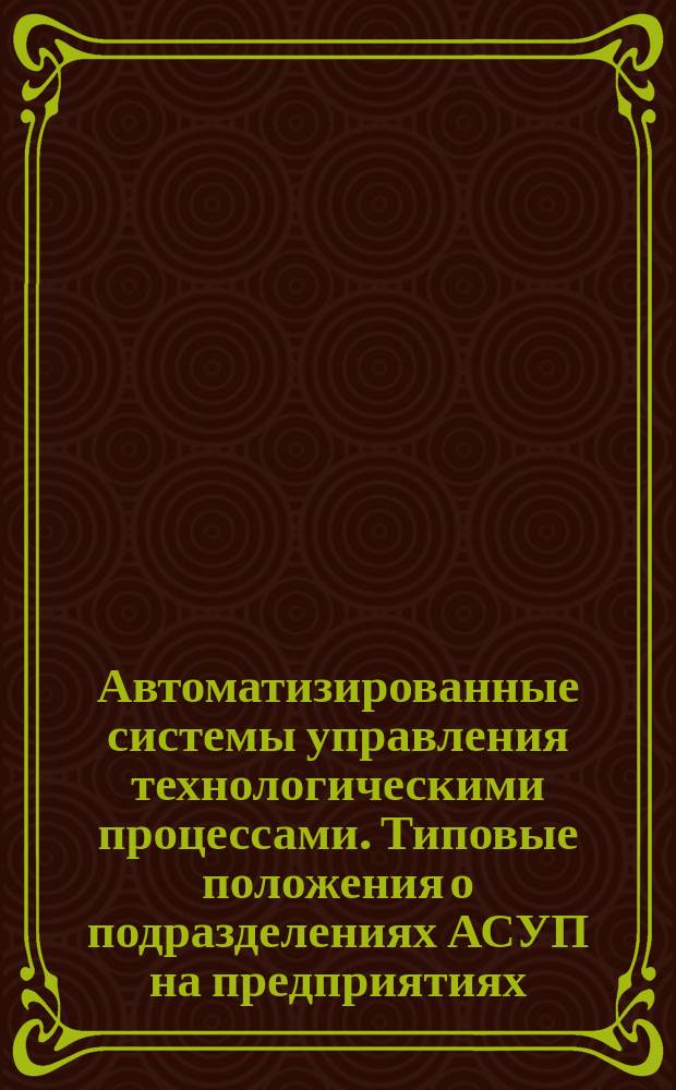 Автоматизированные системы управления технологическими процессами. Типовые положения о подразделениях АСУП на предприятиях