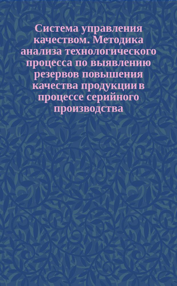 Система управления качеством. Методика анализа технологического процесса по выявлению резервов повышения качества продукции в процессе серийного производства. Статистический анализ распределений показателей качества продукции