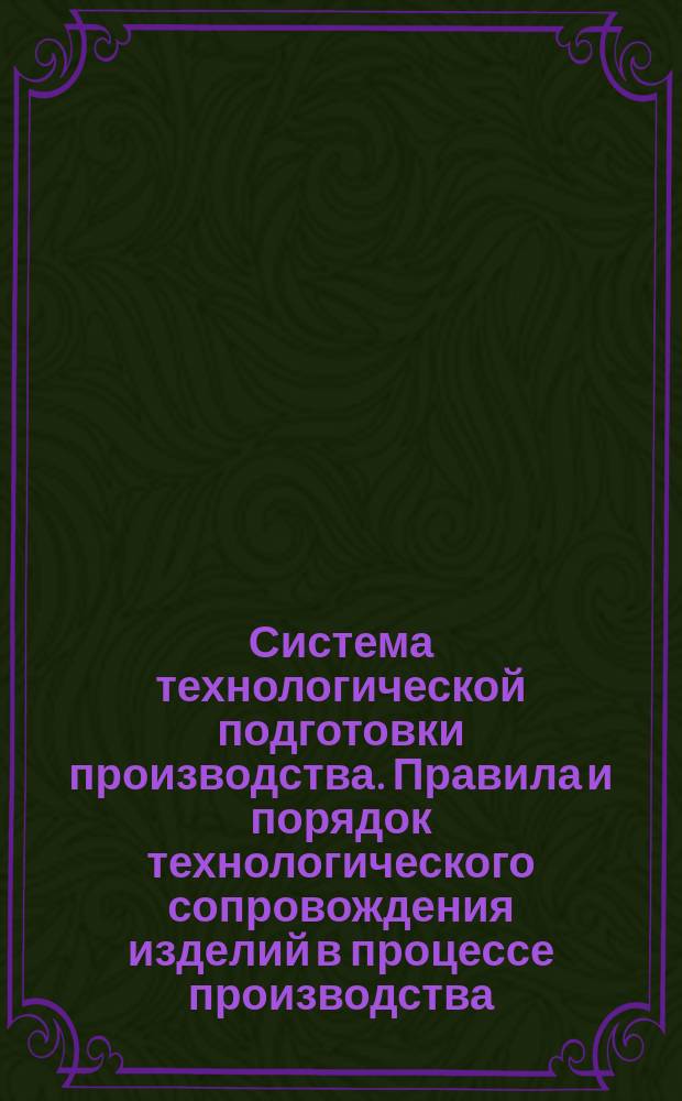 Система технологической подготовки производства. Правила и порядок технологического сопровождения изделий в процессе производства