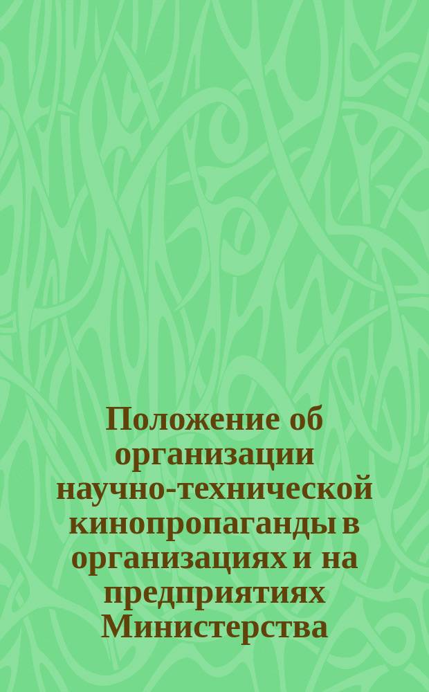 Положение об организации научно-технической кинопропаганды в организациях и на предприятиях Министерства