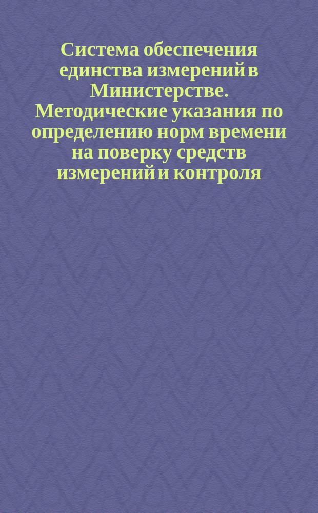 Система обеспечения единства измерений в Министерстве. Методические указания по определению норм времени на поверку средств измерений и контроля