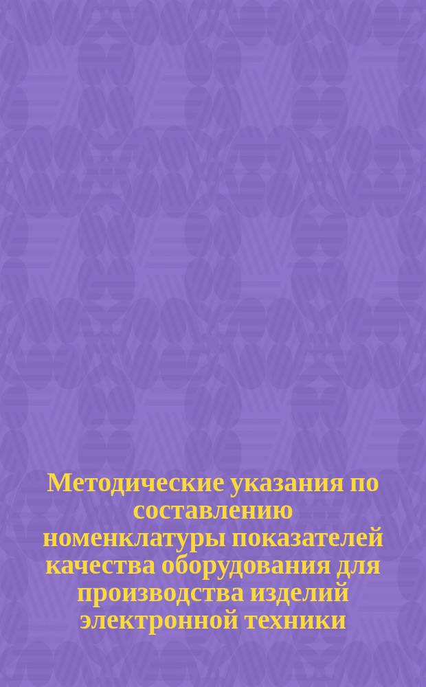 Методические указания по составлению номенклатуры показателей качества оборудования для производства изделий электронной техники