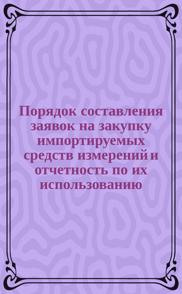 Порядок составления заявок на закупку импортируемых средств измерений и отчетность по их использованию