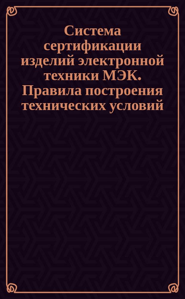 Система сертификации изделий электронной техники МЭК. Правила построения технических условий