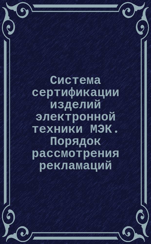 Система сертификации изделий электронной техники МЭК. Порядок рассмотрения рекламаций