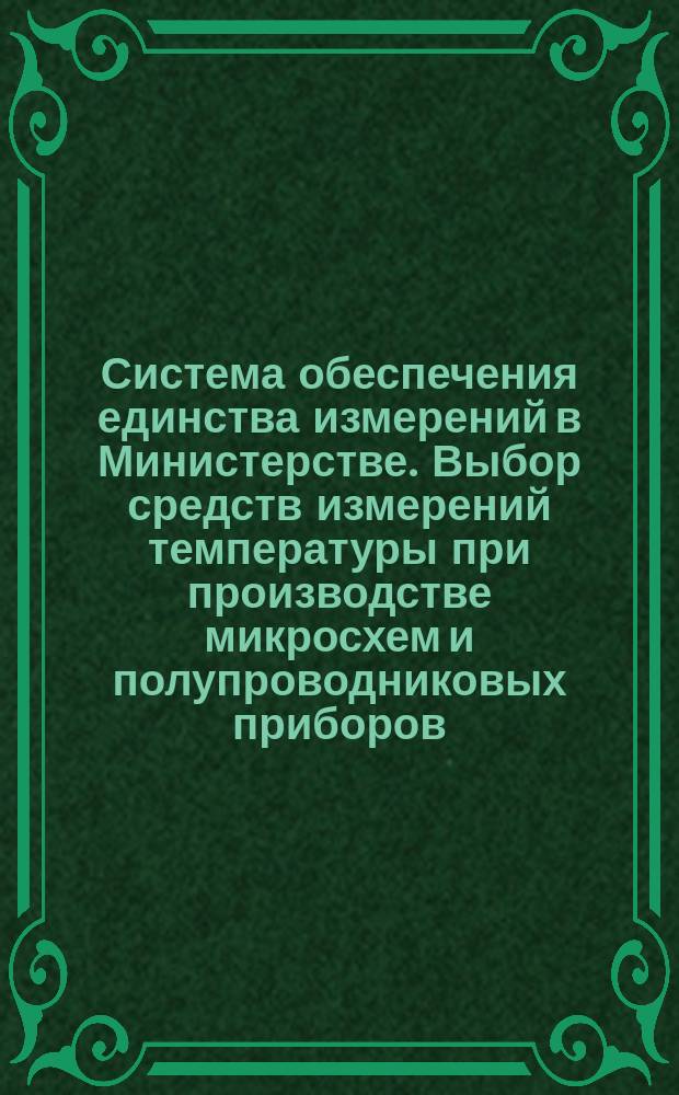 Система обеспечения единства измерений в Министерстве. Выбор средств измерений температуры при производстве микросхем и полупроводниковых приборов
