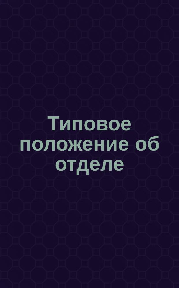 Типовое положение об отделе (лаборатории) разработки изделий культурно-бытового и хозяйственного назначения