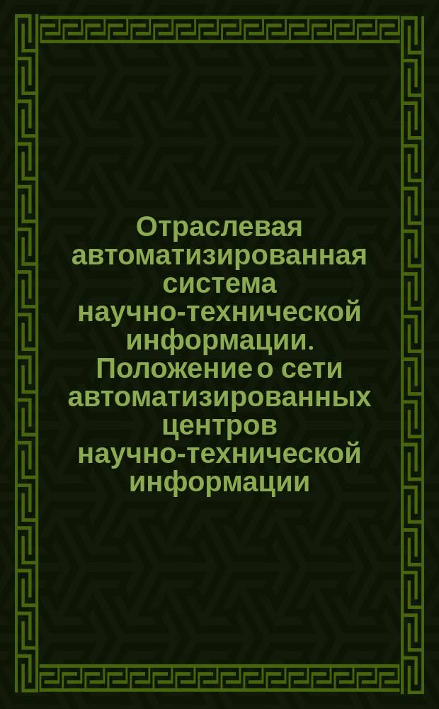 Отраслевая автоматизированная система научно-технической информации. Положение о сети автоматизированных центров научно-технической информации