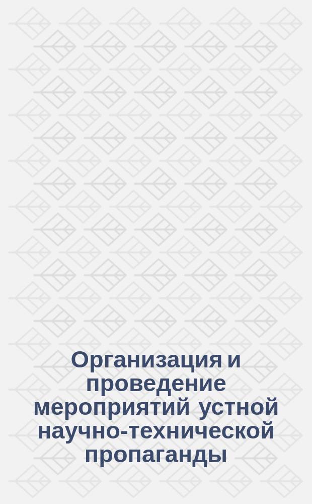 Организация и проведение мероприятий устной научно-технической пропаганды
