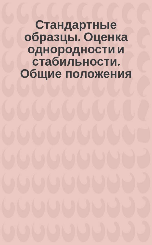 Стандартные образцы. Оценка однородности и стабильности. Общие положения