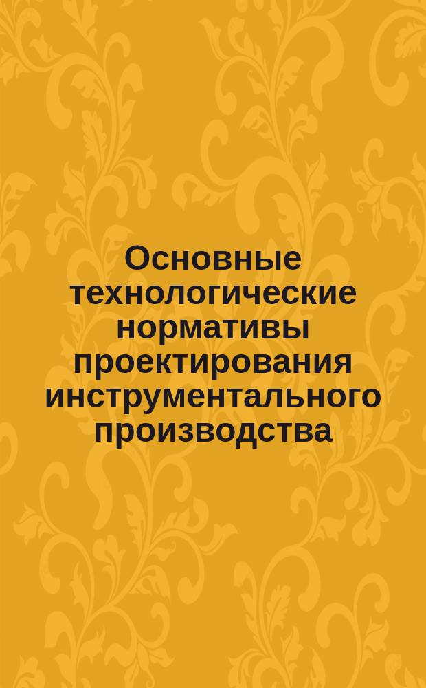 Основные технологические нормативы проектирования инструментального производства