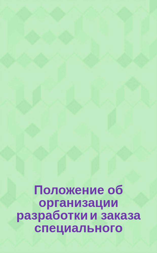 Положение об организации разработки и заказа специального (специализированного) металообрабатывающего оборудования