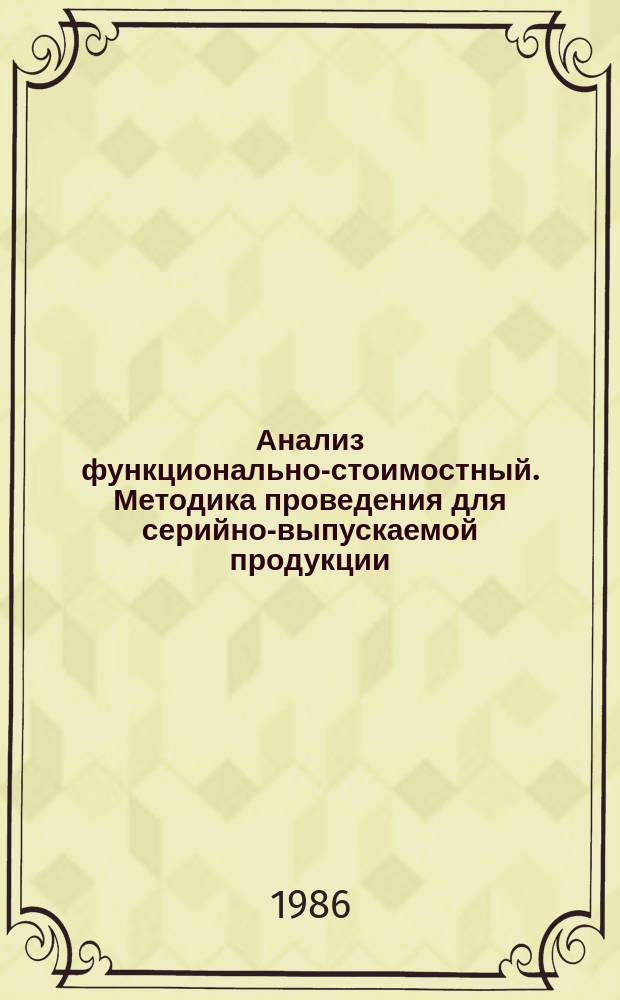 Анализ функционально-стоимостный. Методика проведения для серийно-выпускаемой продукции