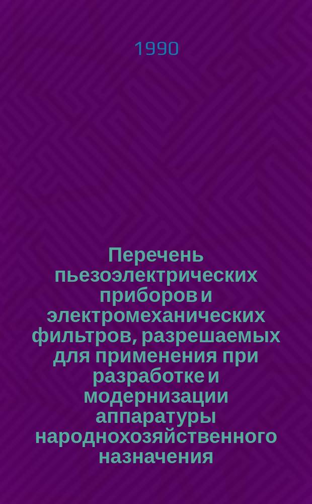 Перечень пьезоэлектрических приборов и электромеханических фильтров, разрешаемых для применения при разработке и модернизации аппаратуры народнохозяйственного назначения