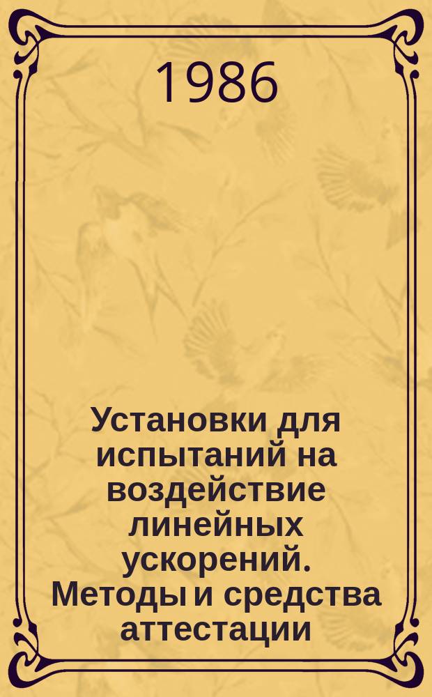 Установки для испытаний на воздействие линейных ускорений. Методы и средства аттестации