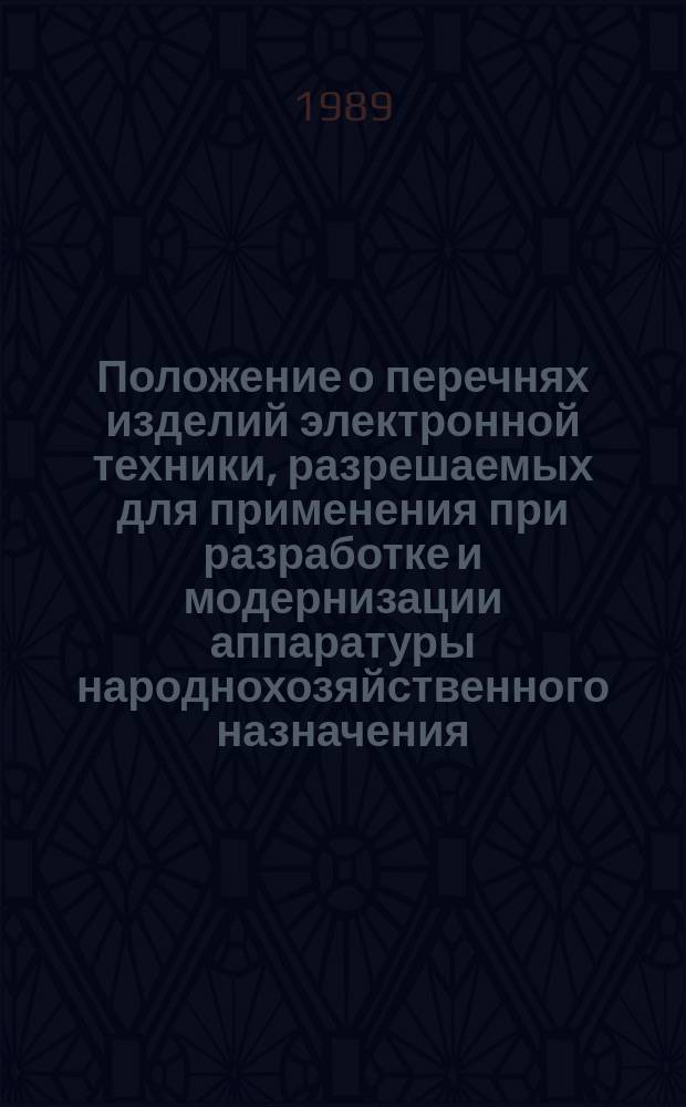 Положение о перечнях изделий электронной техники, разрешаемых для применения при разработке и модернизации аппаратуры народнохозяйственного назначения
