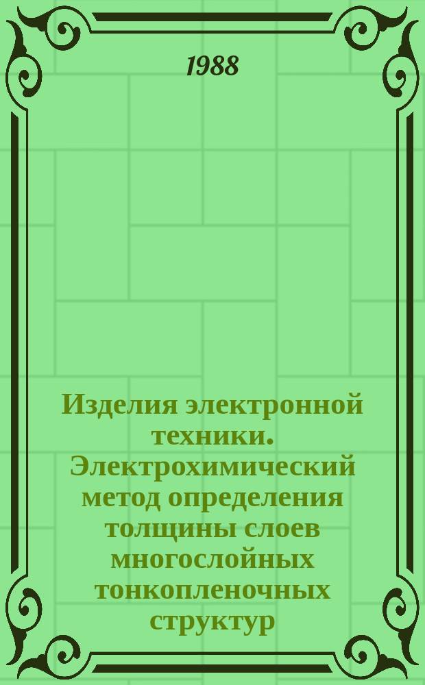 Изделия электронной техники. Электрохимический метод определения толщины слоев многослойных тонкопленочных структур