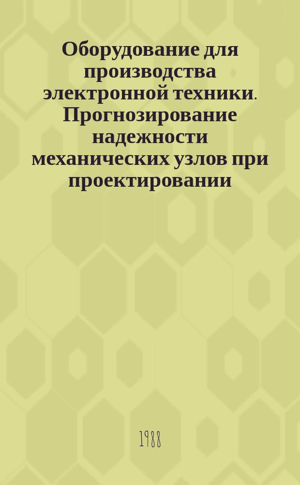Оборудование для производства электронной техники. Прогнозирование надежности механических узлов при проектировании