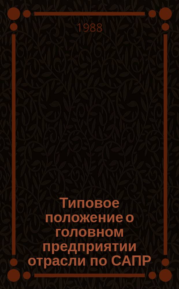 Типовое положение о головном предприятии отрасли по САПР