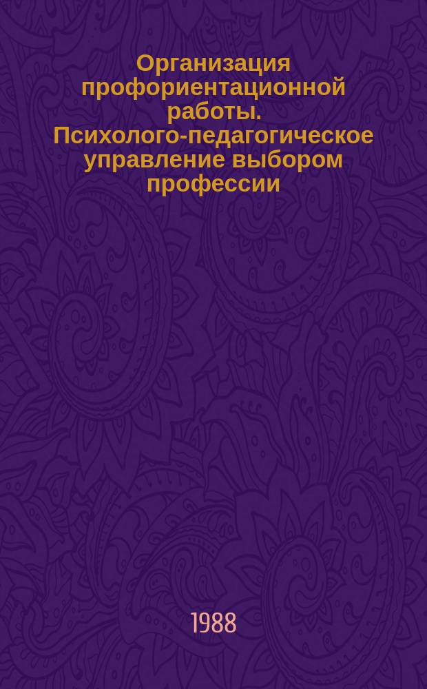 Организация профориентационной работы. Психолого-педагогическое управление выбором профессии