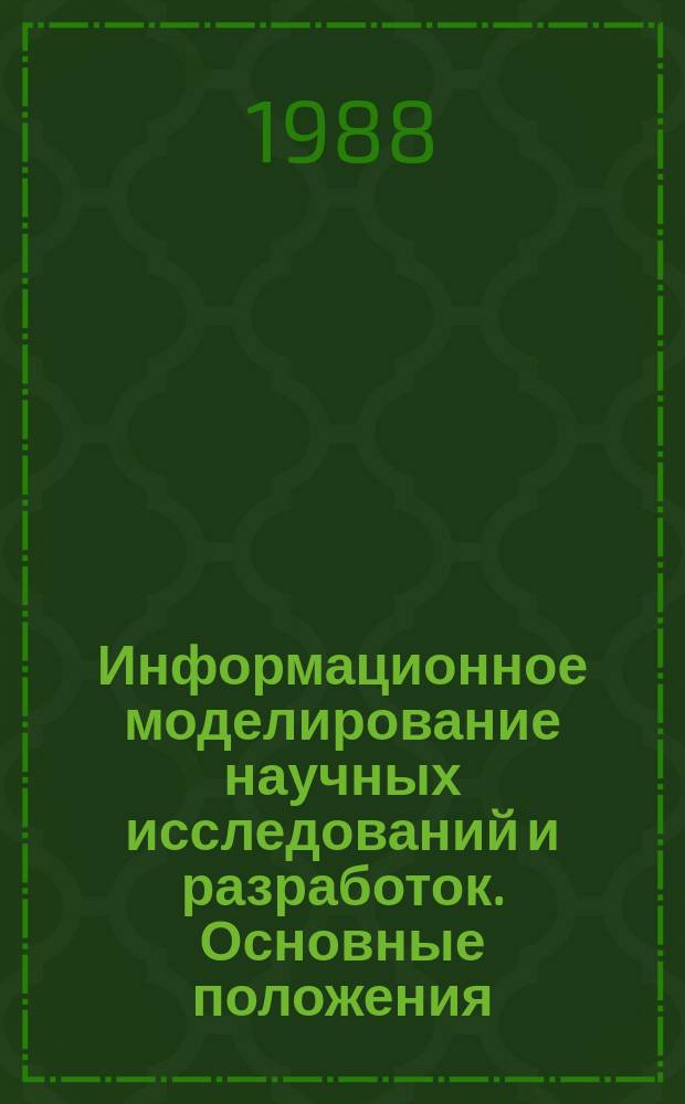 Информационное моделирование научных исследований и разработок. Основные положения, организация работ